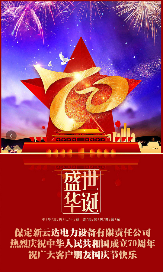 国庆70周年
